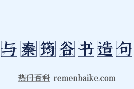 与秦筠谷书造句是什么意思的图片
